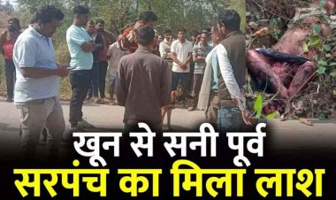 2 दिनों से लापता पूर्व सरपंच की जंगल में मिली खून से सनी लाश, लाठी-रॉड से कई वार, शरीर पर गंभीर चोटों के निशान, ग्रामीणों में आक्रोश