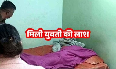 होटल के कमरे में युवक के साथ ठहरी युवती की सुबह संदिग्ध हालत में मिली लाश, पार्टनर फरार, प्रेम प्रसंग में हत्या की आशंका, जांच में जुटी पुलिस