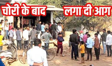 सरपंच की किराना दुकान में बड़ी चोरी, दुकान को आग के हवाले, लाखों का सामान जलकर राख, इलाके में दहशत का माहौल