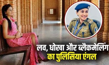 DSP पर व्यापारी से प्यार-धोखा-ब्लैकमेलिंग कर 2.5 करोड़ की ठगी, भाई को दिलाया होटल, चैट-CCTV सबूत, शादी न मानने पर फर्जी केस धमकी