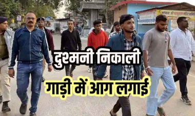 आपसी रंजिश से भड़का अपराध, बदमाशों ने जिला अध्यक्ष की कार में लगाई आग, जेल से दी गई सुपारी, पुलिस ने पांच आरोपियों को किया गिरफ्तार