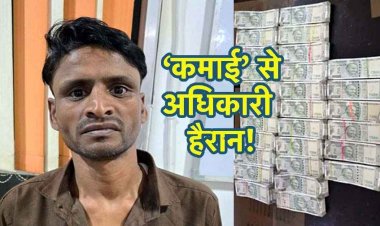 मजदूर के घर मिला 14 लाख कैश, पति बोला- घरों में बर्तन धोने का काम कर पत्नी लेकर आई, इलाके में मची हलचल, महिला फरार, तलाश में जुटी पुलिस