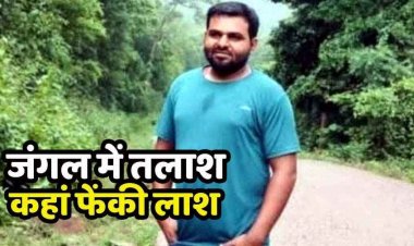 नक्सलियों ने UP के सड़क ठेकेदार का काटा गला, पहले मुंशी को किया किडनैप, छुड़ाने पहुंचा तो मार डाला, जंगल में फेंकी लाश, सर्चिंग शुरु