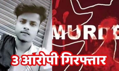 धारदार हथियार से युवक पर हमला, इलाज के दौरान मौत, सेमरा गांव में दहशत और आक्रोश का माहौल, तीन आरोपी गिरफ्तार, दो फरार, तलाश जारी