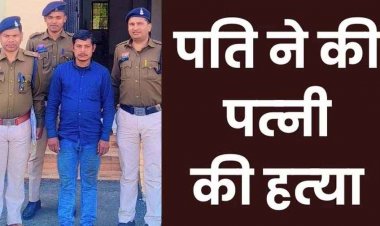 खाना नहीं बनाने पर पति ने पत्नी को उतारा मौत के घाट, कुएं में डाला लाश, पुलिस ने 12 दिनों से फरार आरोपी अशोक को गिरफ्तार कर भेजा जेल