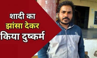 शादी का झांसा देकर सहायक पोस्ट मास्टर ने 8 साल बड़ी सब इंजीनियर युवती के साथ छह महीने तक किया दुष्कर्म, आरोपी सौरभ गिरफ्तार