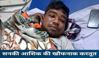 सनकी आशिक की हैवानियत, नाबालिग गर्लफ्रेंड की चाकू मारकर हत्या, फिर 2 बच्चों के पिता ने खाया जहर, अस्पताल में भर्ती, दो दोस्तों की तलाश जारी