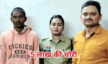 जमीन बेचकर टीना की पेटी में रखे पैसे, चोर को लग गई खबर, पुलिस ने किया 5 लाख की नकबजनी का खुलासा, आरोपी अनिल से 500000 रुपए बरामद