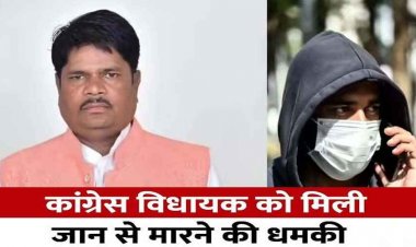 कांग्रेस पार्षद और कांग्रेसी विधायक को जान से मारने की धमकी, सरपंच पति पर लगा MLA को धमकाने का आरोप, FIR दर्ज, जांच में जुटी पुलिस