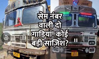 ये कैसे हो गया!, आरटीओ की लापरवाही या साजिश, सेम नंबर की सड़क में दौड़ रहीं दो गाड़ियां, जांच कर दोषी के खिलाफ कार्यवाही की मांग