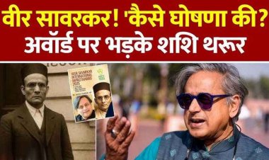 'वीर सावरकर अवॉर्ड' नहीं लेंगे शशि थरुर, समारोह में भी शरीक होने से किया इंकार, बोले- बिना पूछे कैसे दे दिया मेरा नाम?