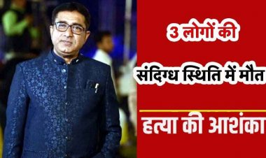 शहर के बड़े कबाड़ कारोबारी समेत तीन की संदिग्ध मौत, मचा हड़कंप, परिजनों ने जताई हत्या की आशंका, हिरासत में तीन संदिग्ध, पूछताछ जारी