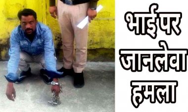 पुरानी रंजिश में चचेरे भाई ने सब्जी छीलने वाला पीलर से किया जानलेवा हमला, पुलिस ने आरोपी प्रहलाद को गिरफ्तार कर भेजा जेल