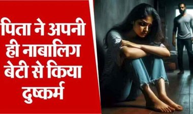 पिता ने किया जबरन दुष्कर्म, दरिंदा बाप गिरफ्तार, इधर बेटी से रेप करने वाले आरोपी युवक के साथ पीड़िता को छोड़ खुद मां ने रचा ली शादी