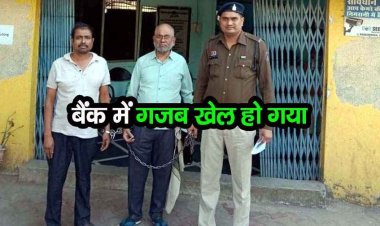 दूसरे की जमीन का फर्जी दस्तावेज बनाकर बैंक से लिया लाखों का लोन, धोखाधड़ी के दो आरोपी गिरफ्तार, 2 फरार आरोपियों की तलाश जारी