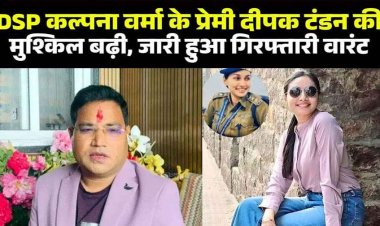 DSP कल्पना वर्मा पर प्यार, धोखा व ब्लैकमेलिंग के आरोप, 28 लाख के फ्रॉड मामले में दीपक टंडन के खिलाफ गिरफ्तारी वारंट जारी