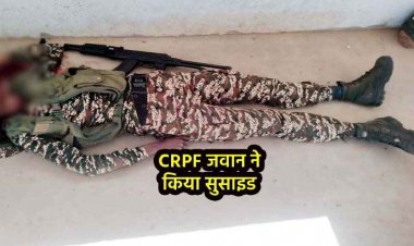 छत्तीसगढ़-ओडिशा सीमा पर सीआरपीएफ कैंप में जवान ने की खुदकुशी, AK-47 से खुद को मारी गोली, मचा हड़कंप, कारण अज्ञात, जांच में जुटी पुलिस