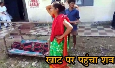 छत्तीसगढ़ में शर्मसार करने वाली तस्वीर, नहीं मिली एंबुलेंस, शव को 6 किलोमीटर खाट पर पैदल ले जाने को मजबूर हुए परिजन