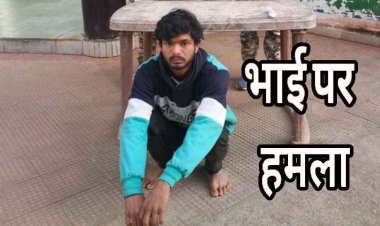 छोटे भाई ने मामूली विवाद पर सब्जी काटने वाले चाकू से किया हमला, पुलिस ने आरोपी दीपक को गिरफ्तार कर भेजा सलाखों के पीछे