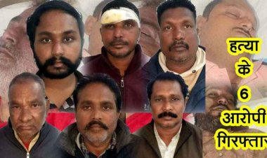 ट्रिपल मर्डर का खुलासा, तांत्रिक समेत 6 आरोपी गिरफ्तार, 5 लाख का 2.50 करोड़ रुपये बनाने का लालच देकर अशरफ, सुरेश और नीतीश की हत्या