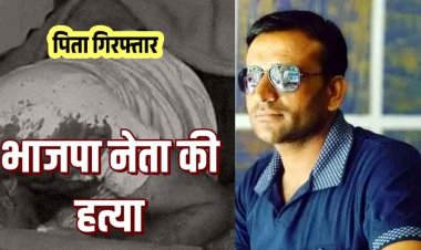 भाजपा नेता के महिला से अवैध संबंध, बदनामी का डर और और जायदाद बचाने पिता ने 5 लाख में सुपारी देकर कराई हत्या, पुलिस भी हैरान
