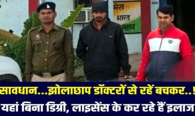 प्रसूता की मौत के बाद एक्शन, बिना मेडिकल डिग्री के चलाने वाले हॉस्पिटल संचालक समेत 12वीं पास झोलाछाप डॉक्टर गिरफ्तार
