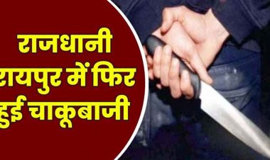 रायपुर में देर रात दो कारोबारी भाइयों पर चाकू से जानलेवा हमला, दोनों भाई घायल, चाकूबाजी के दो मामलों से दहशत का माहौल
