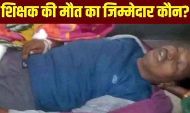 XUV कार ने कुचला, पैर कटने से शिक्षक की मौत, दो बच्चे गंभीर रुप से घायल,  इलाज के लिए अस्पताल में भर्ती, ग्रामीणों ने किया घेराव