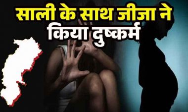 बच्चे की देखरेख करने आई 13 वर्षीय साली को जीजा बनाता रहा हवस का शिकार, प्रेग्नेंट होने पर हुआ खुलासा, आरोपी फरार, तलाश में जुटी पुलिस