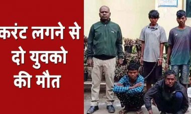 करंट बिछाकर जानवरों का शिकार, दो की मौत, गैर-इरादतन हत्या का आरोप, पुलिस ने एक नाबालिग समेत पांच आरोपियों को किया गिरफ्तार