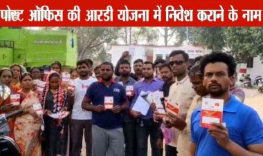 पोस्ट ऑफिस में RD योजना के नाम पर सैकड़ों लोगों से 1.50 करोड़ रुपए की ठगी, आरोपी दीपक देवांगन फरार, तलाश में जुटी पुलिस