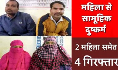 नौकरी-कपड़े और टॉप्स दिलाने का झांसा देकर युवती से दो युवकों ने किया सामूहिक बलात्कार, 2 महिलाओं ने भी दिया साथ, चारों गिरफ्तार