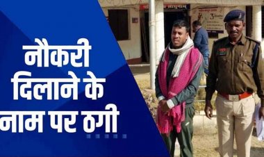 फर्जी वर्दी का खेल उजागर! सशस्त्र बल जवान बनकर नौकरी का झांसा, 4 लाख में डील, महिला से लाखों की ठगी करने वाला आरोपी गिरफ्तार