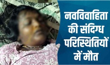 शादी के 6 महीने बाद महिला की संदिग्ध हालत में मौत, मायके वालों ने जताया शक, गांव में शोक और चिंता का माहौल, जांच में जुटी पुलिस