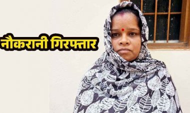 फर्जी इनकम टैक्स रेड गिरोह के एक और बड़ा खुलासा, घर का नक्शा बनाकर देने वाली मास्टरमाइंड आरोपी नौकरानी सुनैना गिरफ्तार