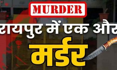 गुरु घासीदास जयंती समारोह में डांस के दौरान विवाद, युवक को चाकू मारकर उतारा मौत के घाट, आरोपी फरार, परिवार और समाज में शोक