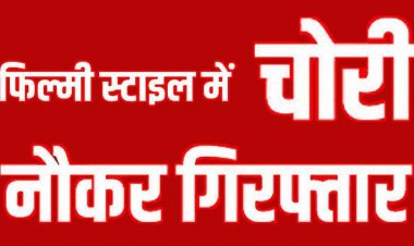 बहन की शादी के लिए उद्योगपति का ब्रीफकेस बदलकर किया 2,00,000 की चोरी,  पुलिस ने आरोपी नौकर सन्नी को गिरफ्तार कर भेजा जेल
