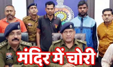 मंदिरों की चोरियों का खुलासा, श्रद्धालुओं की आस्था पर चोट करने वाले सीरियल चोर रामचंद्र और मुकेश समेत ज्वेलर्स संचालक विकास गिरफ्तार