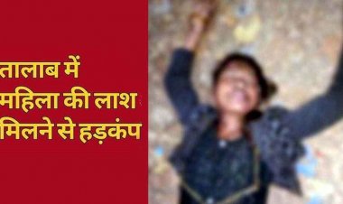 तालाब में तैरती मिली रात घर से निकली महिला की लाश, इलाके में मचा हड़कंप, जांच में जुटी पुलिस, पीएम रिपोर्ट में खुलेगा मौत का रहस्य