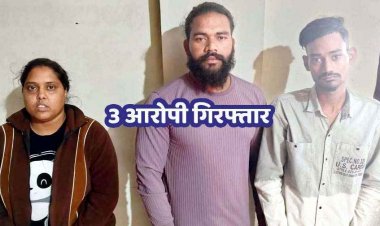 होटल में दोस्त के साथ शारीरिक संबंध बनाने से गर्लफ्रेंड ने किया इंकार, प्रेमी ने प्रेमिका को उतारा मौत के घाट, महिला समेत तीन आरोपी गिरफ्तार