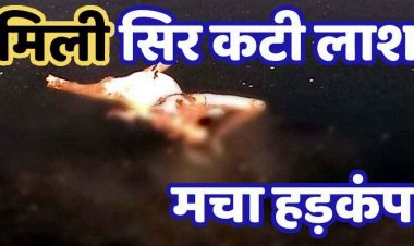 रायपुर में मिली सिर कटी नग्न लाश, ब्लू वाटर में शव देखकर लोगों के उड़े होश, हत्या कर फेंके जाने की आशंका, जांच में जुटी पुलिस