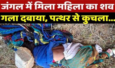 छत्तीसगढ़ में दिल दहला देने वाली वारदात, जंगल में मिली अज्ञात महिला की कुचली हुई लाश, शरीर पर चोट के जख्म; हाथ-पैरों पर गोदना का निशान