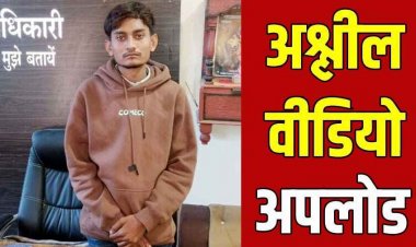 सायबर टीप लाईन से मिली शिकायत पर सख्त एक्शन, सोशल मिडिया पर अश्लील फोटो वीडियो अपलोड करने वाला आरोपी प्रदीप गिरफ्तार