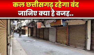 क्रिसमस से एक दिन पहले कल 24 दिसंबर को बंद रहेगा छत्तीसगढ़, चेंबर ऑफ कॉमर्स ने समर्थन देने का किया फैसला, जानिए क्या है वजह