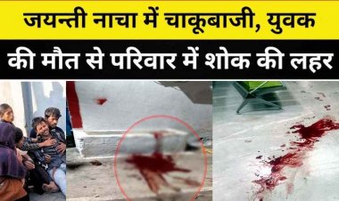 जयन्ती नाचा कार्यक्रम की खुशियां मातम में बदली, युवक पर नशे की हालत में दो युवकों ने चाकू से किया जानलेवा हमला, दो नाबालिग गिरफ्तार