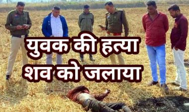 खेत में मिली युवक की अधजली लाश, हत्या कर पहचान छुपाने शव जलाने की कोशिश, नहीं हुई शिनाख्त, गांव में फैली सनसनी, जांच में जुटी पुलिस