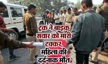 तेज रफ्तार ट्रक ने बाइक सवार पति-पत्नी को मारी टक्कर, वाहन के पहियों में फंसकर घसीटती चली गई महिला, दर्दनाक मौत, ड्राइवर गिरफ्तार