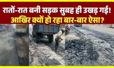 NH विभाग के करप्शन का खुलासा, रात में बनी NH-43, कुछ ही घंटों में उखड़ने लगी परत, छह करोड़ के सड़क घोटाले की एक और तस्वीर!