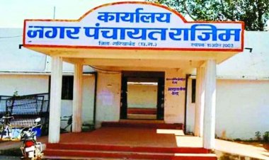 राजिम नगर पंचायत को नगर पालिका का दर्जा, राजपत्र में हुआ प्रकाशन, गरियाबंद में पीएमजीएसवाई के तहत 7 नई सड़कों को 13.32 करोड़ की मंजूरी