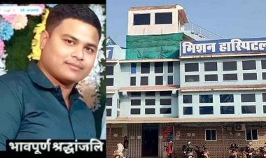 छुरा के टेंगनाबासा में युवक की मौत, संकल्प मिशन हॉस्पिटल पर लापरवाही का लगा आरोप, इधर अपोलो अस्पताल में गर्भ में ही बच्चे की गई जान